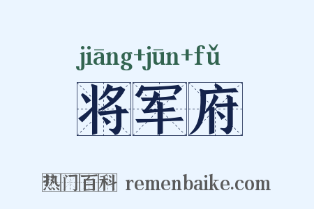 将军府是什么意思的图片